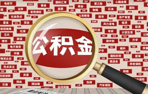 公积金 上海 最低_东方公积金代办在职离职封存服务